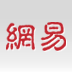 网易门户